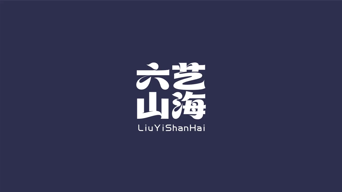 六艺山海2