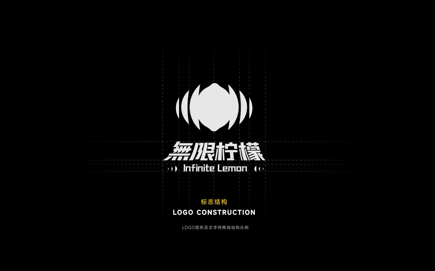 无限柠檬