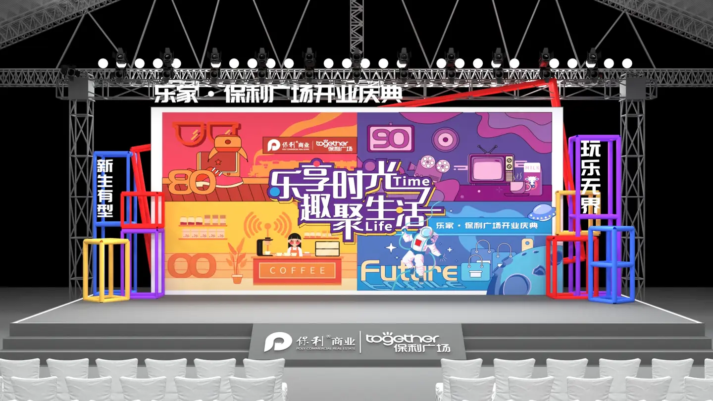乐家·保利