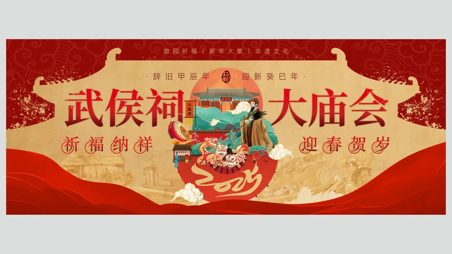 武侯大庙会